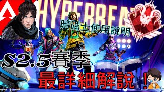 Apex手機版｜最新改版S2.5賽季內容解說🌟暗碼士使用說明書🤩看完必懂！｜與Apex官方說的話｜Yanbae