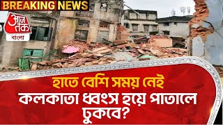 হাতে বেশি সময় নেই,কলকাতা ধ্বংস হয়ে পাতালে ঢুকবে? Kolkata Flat Leaning | Firhad Hakim | PN