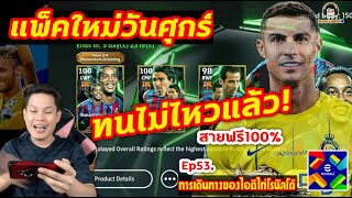 แพ็คใหม่วันศุกร์! ทนไม่ไหวแล้ว! เปิดแพ็ค Epic: FC Barcelona 05-06 eFootball 2025