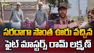 సరదాగా సొంత ఊరు వచ్చిన ఫైట్ మాస్టర్స్ | Fight Masters Ram Lakshman Sankranthi Celebrations