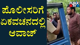 ಪೊಲೀಸರಿಗೆ ಧಮ್ಕಿ ಹಾಕಿದ ಹಿಂದು ಸಂಘಟನೆಯ ಕಾರ್ಯಕರ್ತ..! | Hubbali | Public TV