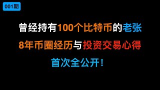 曾持有100个比特币的老张8年币圈经历与投资交易心得首次全公开！