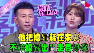 愛情保衛戰 第107期20220908：他把媳婦耗在家裏，不讓媳婦出門走秀掙錢丨Defense of love EP107 FULL