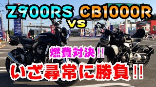 意外な結果！？【CB1000RvsZ900RS】どっちのバイクの燃費がいいのか検証してみました。