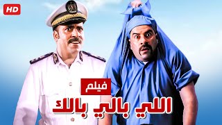 حصرياً فيلم اللي بالي بالك كامل - بطولة محمد سعد وحسن حسني بأعلى جودة