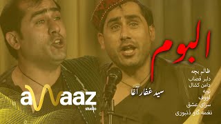 آهنگ البوم مکمل - سید غفار - آواز استدیو / Full Album In Awaaz Studio - Sayed Ghafar Agha