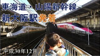 東海道・山陽新幹線　新大阪駅　発着