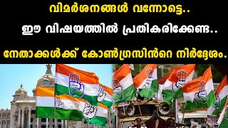 വിമർശനങ്ങൾ വന്നോട്ടെ..ഈ വിഷയത്തിൽ പ്രതികരിക്കേണ്ട..നേതാക്കൾക്ക് കോൺഗ്രസിൻറെ നിർദ്ദേശം.. | congress