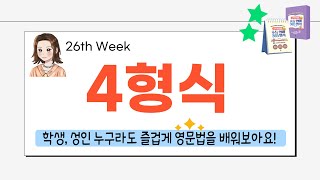 26th Week. 4형식 (스카이쌤의 초등 영어 365, 초등~중등 영문법)