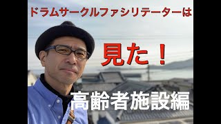 ドラムサークルファシリテーターは見た！　〜高齢者施設編〜