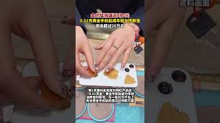 據每日經濟新聞1月26日消息，#001克黃金手機貼 成年輕女性新寵，賣出超過20萬片。