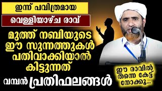 മുത്ത് നബിയുടെ വിലപ്പെട്ട ചില ഉപദേശങ്ങൾ | Mashood Saqafi Gudallur Latest Malayalam Speech