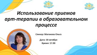 Вебинар Использование приемов арт-терапии в образовательном процессе