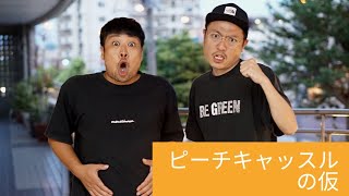 【ピーチキャッスルの仮】#fmぎのわん #沖縄 #ラジオ @2023/09/06