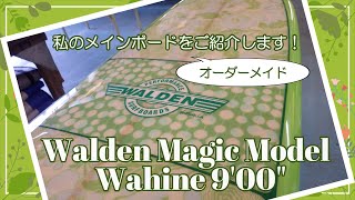 【Walden Magic Model Wahine 9'00\