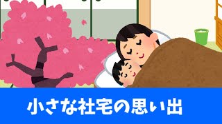 【2ch 感動スレ】小さな社宅の思い出【ゆっくり解説】思いやり#2ch感動　#感動スレ #伝説