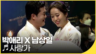 박애리 X 남상일 - 사랑가 (feat. 전라북도립국악원 관현악단) | 국악한마당 | KBS 20220129