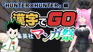 【ジャンプ漫画】漢字でGO! 集英社マンガ祭  #001 「HUNTER×HUNTER」編 #IOSYSGaming