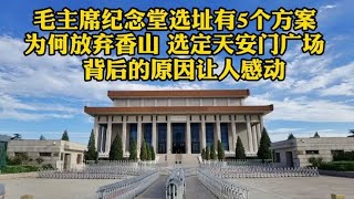 毛主席纪念堂选址，为何放弃香山选天安门广场？原因让人感动落泪 - 西瓜视频