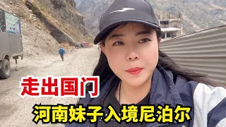 一个人开车到达吉隆口岸，入境尼泊尔，河南妹子终于走出国门了