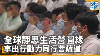 全球靜思生活營圓緣 拿出行動力同行菩薩道｜大愛新聞  @DaaiWorldNews