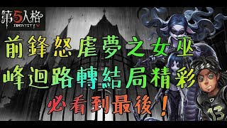 【第五人格】必看到最後！前鋒SM夢之女巫，女巫發火非同少可！【正一傻西瓜】