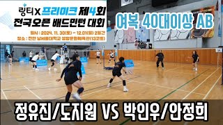 2024 링티X프리미크 제4회 전국오픈배드민턴대회 여복 40대이상 AB [에이플러스] 정유진/도지원 vs [ 팀빅터로얄] 박인우/안정희