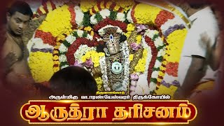 ஆருத்ரா தரிசனம் | திருவாலங்காடு அருள்மிகு வடாரண்யேசுவரர் திருக்கோயில் | Arudra Darisanam