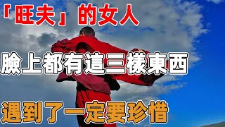 「旺夫」的女人，臉上都有這三樣東西！遇到了一定要珍惜｜禪語點悟