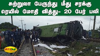 சுற்றுலா பேருந்து மீது சரக்கு ரெயில் மோதி வித்து- 20 பேர் பலி | Thailand Train-Bus Accident