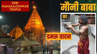 Mahakaleshwar Temple me Mauni Baba ka Damru Vadan । Ujjain । Wanderer Abhishek । #Shorts
