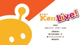 ケンライブ！　第18回　発売案内（2022年9月）