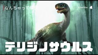 1分で分かる　古代生物　テリジノサウルス