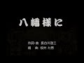 「八幡様に「」　 長谷川啓三