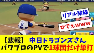 【悲報】 中日ドラゴンズさん、パワプロのPVで１球団だけ単打ｗｗｗｗ