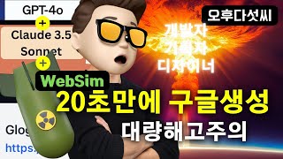 무료! 20초면 모든 웹사이트/앱 기획 디자인 코딩까지! | Claude 3.5 \u0026 GPT-4o 총출동 | WebSim! 오후다섯씨