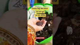 How to make organic soil at home | मिट्टी को उपजाऊ कैसे बनाएँ ? #gharkikheti #gardening #tips