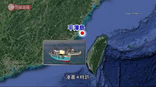 大陸漁船在台灣海峽沉沒多人失蹤 - 20200830 - 國際新聞 - 有線新聞 CABLE News