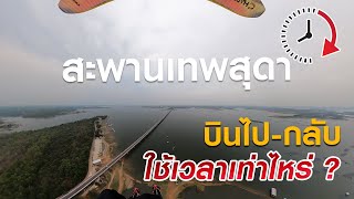 บินพารามอเตอร์ ไป-กลับ สะพานเทพสุดาใช้เวลาเท่าไหร่?