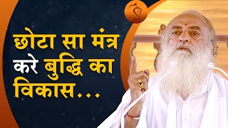 छोटा सा मंत्र करे बुद्धि का विकास... | A tiny mantra to elevate insight...| Sant Shri Asharamji Bapu