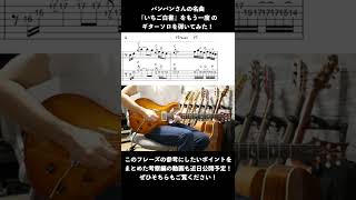 バンバンさんの楽曲『いちご白書をもう一度』のギターソロを弾いてみた！　#shorts