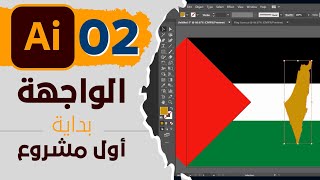 02 - واجهة البرنامج وبداية اول مشروع | اليستريتور - Interface & Creating new document