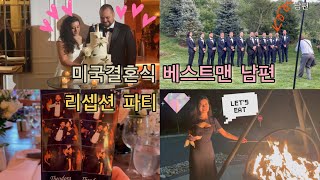 Friend’s Wedding Vlogㅣ친한친구 결혼식의 베스트맨이 된 미국인 남편🤵‍♂️ 미국결혼식 함께 구경해요✨💍