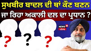 Sukhbir Badal ਦੀ ਥਾਂ ਕੌਣ ਬਣਨ ਜਾ ਰਿਹਾ ਅਕਾਲੀ ਦਲ ਦਾ ਪ੍ਰਧਾਨ ? | Akali Dal | Today Punjabi News | News18