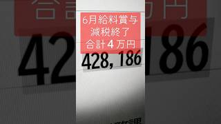 ③定額減税　４万円終了　ボーナス　手取り…(･д･`;)　#定額減税 #社会保険