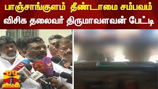 பாஞ்சாங்குளம்  தீண்டாமை சம்பவம் -  விசிக தலைவர் திருமாவளவன் பேட்டி