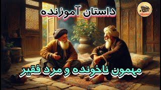 داستانی زیبا و پندآموز  -  عاقبت عَجیب مرد فقیر بَخشنده... #داستان #حکایت #داستان_شب