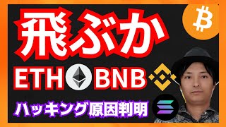 飛ぶか イーサリアム バイナンスコイン！　仮想通貨ニュース+BTC ETH BNB チャート分析