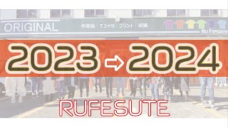 2023年から2024年へ　有限会社　ル・フェステ