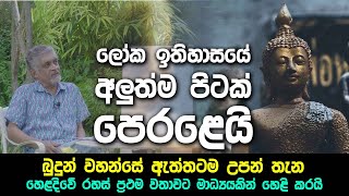 ලෝක ඉතිහාසයේ අලුත්ම පිටක් පෙරළෙයි - බුදුන් වහන්සේ ඇත්තටම උපන් තැන කුමක්ද?